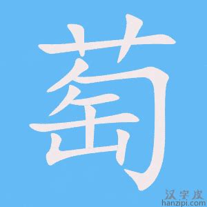 萄造詞|萄造詞，萄字的造詞